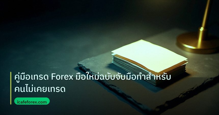 forex | คู่มือเทรด Forex มือใหม่ฉบับจับมือทำสำหรับคนไม่เคยเทรด