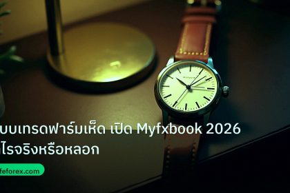 trading | ระบบเทรดฟาร์มเห็ด เปิด Myfxbook 2026 กำไรจริงหรือหลอก
