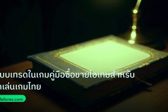 scb_manual | ระบบเทรดในเกมคู่มือซื้อขายไอเทมสำหรับนักเล่นเกมไทย