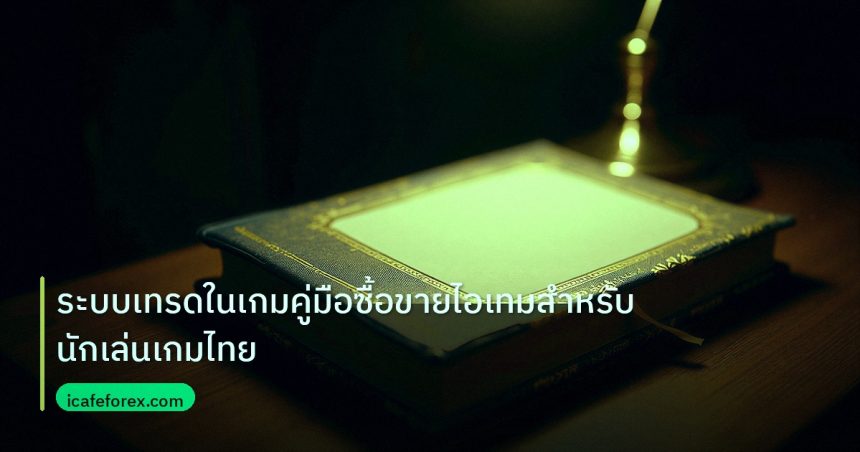 scb_manual | ระบบเทรดในเกมคู่มือซื้อขายไอเทมสำหรับนักเล่นเกมไทย