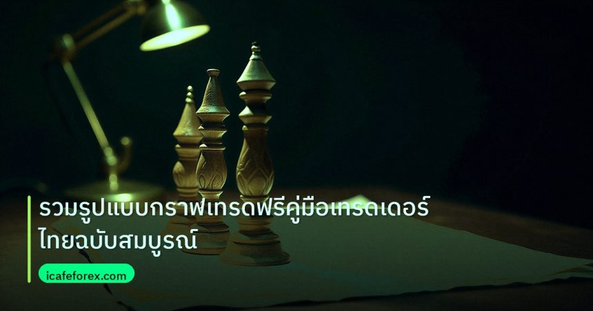 chart_pattern | รวมรูปแบบกราฟเทรดฟรีคู่มือเทรดเดอร์ไทยฉบับสมบูรณ์