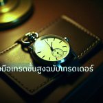 trading | คู่มือเครื่องมือเทรดขั้นสูงฉบับเทรดเดอร์ชาวไทย