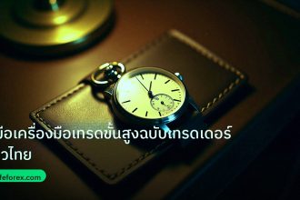trading | คู่มือเครื่องมือเทรดขั้นสูงฉบับเทรดเดอร์ชาวไทย