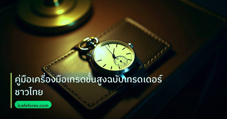 trading | คู่มือเครื่องมือเทรดขั้นสูงฉบับเทรดเดอร์ชาวไทย
