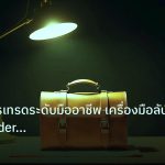 career | เทคนิคการเทรดระดับมืออาชีพ เครื่องมือลับที่ Pro Trader ใช้จร