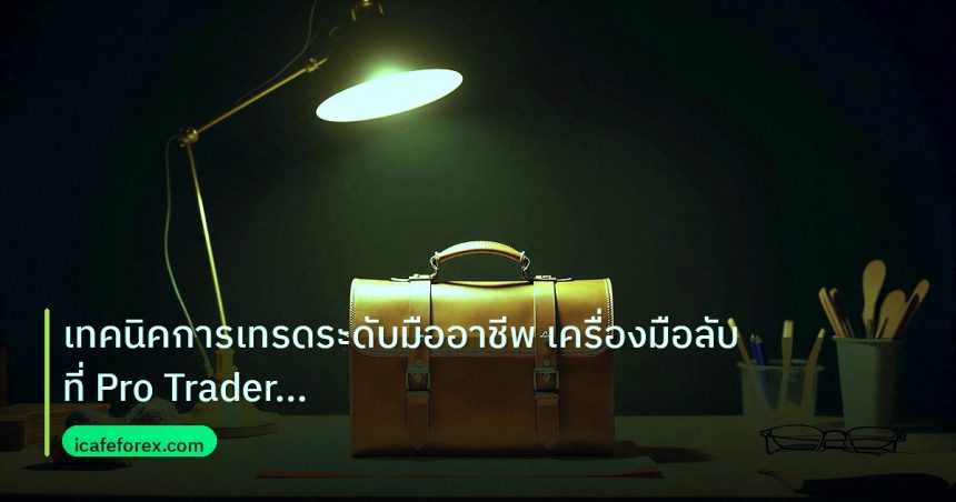 career | เทคนิคการเทรดระดับมืออาชีพ เครื่องมือลับที่ Pro Trader ใช้จร