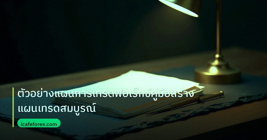 forex | ตัวอย่างแผนการเทรดฟอเร็กซ์คู่มือสร้างแผนเทรดสมบูรณ์