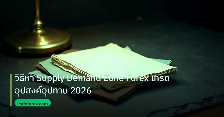 forex | วิธีหา Supply Demand Zone Forex เทรดอุปสงค์อุปทาน 2026