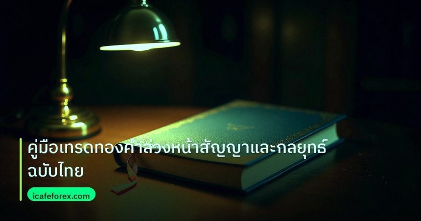 scb_manual | คู่มือเทรดทองคำล่วงหน้าสัญญาและกลยุทธ์ฉบับไทย