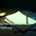 forex | ข้อดีของการเทรด Forex 2026 ค้นพบโอกาสทำกำไรที่ควรรู้