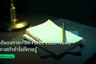 forex | ข้อดีของการเทรด Forex 2026 ค้นพบโอกาสทำกำไรที่ควรรู้