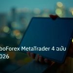 mt_platform | คู่มือใช้ RoboForex MetaTrader 4 ฉบับสมบูรณ์ 2026