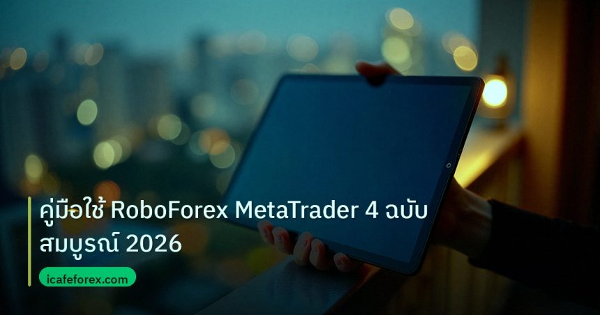 mt_platform | คู่มือใช้ RoboForex MetaTrader 4 ฉบับสมบูรณ์ 2026