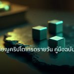 crypto | เจาะลึกเหรียญคริปโตเทรดรายวัน คู่มือฉบับสมบูรณ์