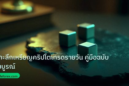 crypto | เจาะลึกเหรียญคริปโตเทรดรายวัน คู่มือฉบับสมบูรณ์