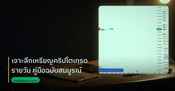 เจาะลึกเหรียญคริปโตเทรดรายวัน คู่มือฉบับสมบูรณ์