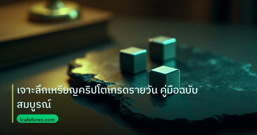 crypto | เจาะลึกเหรียญคริปโตเทรดรายวัน คู่มือฉบับสมบูรณ์