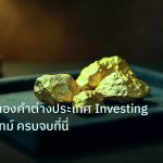 gold_daily | วิธีดูราคาทองคำต่างประเทศ Investing แบบเรียลไทม์ ครบจบที่นี่