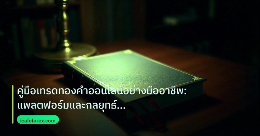 scb_manual | คู่มือเทรดทองคำออนไลน์อย่างมืออาชีพ: แพลตฟอร์มและกลยุทธ์ครบจ