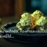 gold_daily | เจาะลึกกฎหมายเท็กซัส: ทองคำและเงินเป็นเงินตราชำระหนี้ได้หรือ