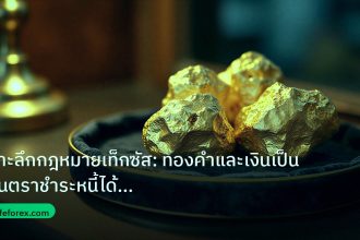 gold_daily | เจาะลึกกฎหมายเท็กซัส: ทองคำและเงินเป็นเงินตราชำระหนี้ได้หรือ