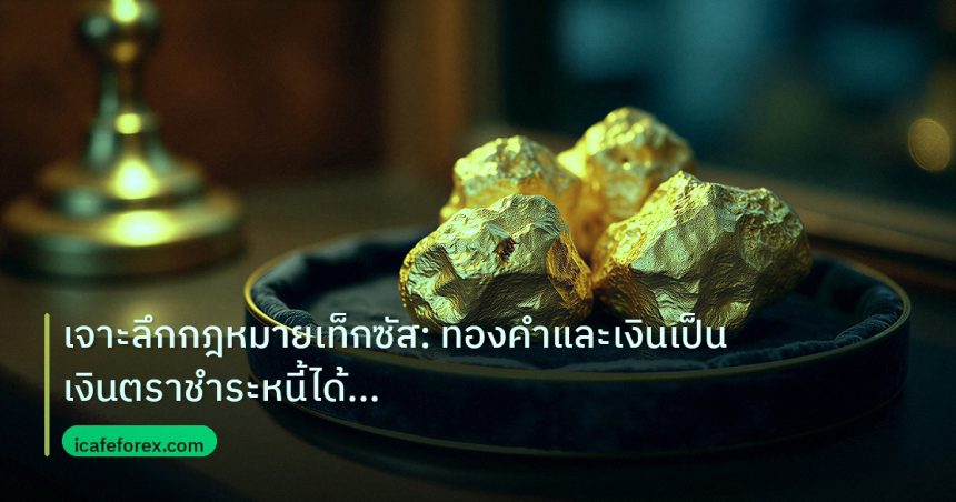 gold_daily | เจาะลึกกฎหมายเท็กซัส: ทองคำและเงินเป็นเงินตราชำระหนี้ได้หรือ