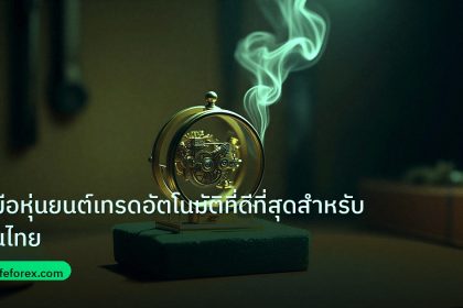 ea_bot | คู่มือหุ่นยนต์เทรดอัตโนมัติที่ดีที่สุดสำหรับคนไทย