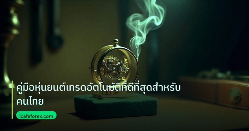 ea_bot | คู่มือหุ่นยนต์เทรดอัตโนมัติที่ดีที่สุดสำหรับคนไทย