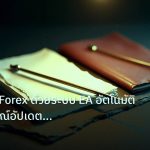 forex | คู่มือเทรด Forex ด้วยระบบ EA อัตโนมัติฉบับสมบูรณ์อัปเดตล่าสุ