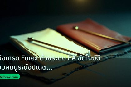 forex | คู่มือเทรด Forex ด้วยระบบ EA อัตโนมัติฉบับสมบูรณ์อัปเดตล่าสุ