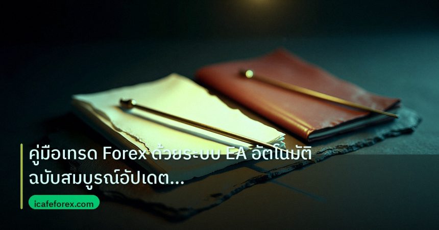 forex | คู่มือเทรด Forex ด้วยระบบ EA อัตโนมัติฉบับสมบูรณ์อัปเดตล่าสุ