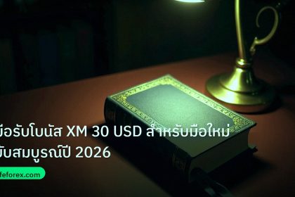 scb_manual | คู่มือรับโบนัส XM 30 USD สำหรับมือใหม่ฉบับสมบูรณ์ปี 2026
