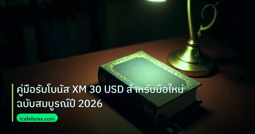 scb_manual | คู่มือรับโบนัส XM 30 USD สำหรับมือใหม่ฉบับสมบูรณ์ปี 2026