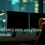 broker | รีวิวโบรกเกอร์ XM ปี 2026 ฉบับผู้ใช้จริง ครบทุกข้อดีข้อเสีย