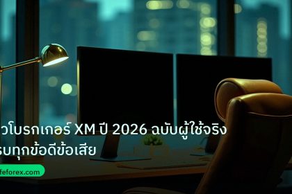broker | รีวิวโบรกเกอร์ XM ปี 2026 ฉบับผู้ใช้จริง ครบทุกข้อดีข้อเสีย