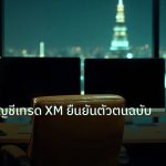 broker | คู่มือเปิดบัญชีเทรด XM ยืนยันตัวตนฉบับสมบูรณ์
