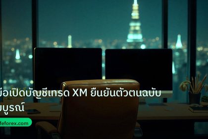 broker | คู่มือเปิดบัญชีเทรด XM ยืนยันตัวตนฉบับสมบูรณ์