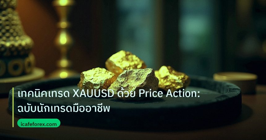 gold_daily | เทคนิคเทรด XAUUSD ด้วย Price Action: ฉบับนักเทรดมืออาชีพ