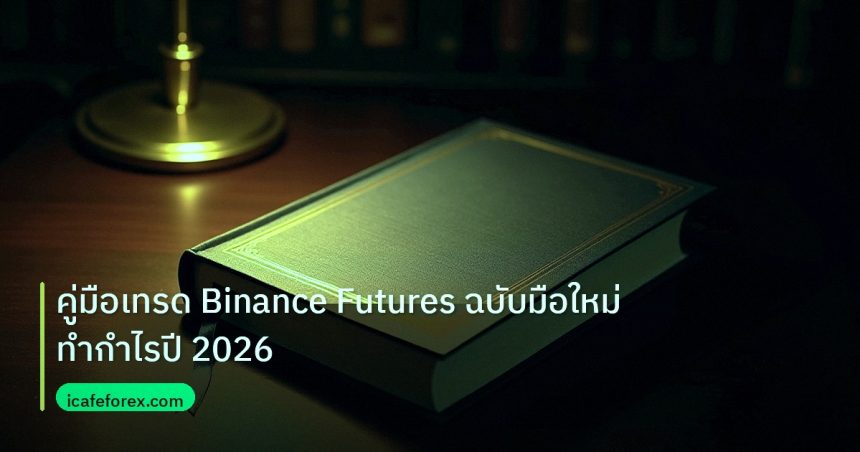 scb_manual | คู่มือเทรด Binance Futures ฉบับมือใหม่ทำกำไรปี 2026