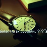 trading | คู่มือกลยุทธ์เทรด Forex ฉบับมือใหม่ทำกำไรปี 2026