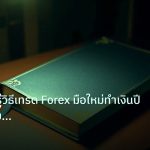 scb_manual | คู่มือเรียนรู้วิธีเทรด Forex มือใหม่ทำเงินปี 2026 ฉบับสมบูรณ
