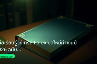 scb_manual | คู่มือเรียนรู้วิธีเทรด Forex มือใหม่ทำเงินปี 2026 ฉบับสมบูรณ