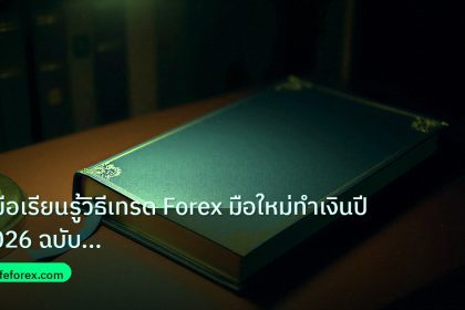scb_manual | คู่มือเรียนรู้วิธีเทรด Forex มือใหม่ทำเงินปี 2026 ฉบับสมบูรณ