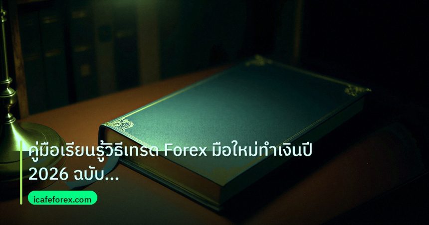 scb_manual | คู่มือเรียนรู้วิธีเทรด Forex มือใหม่ทำเงินปี 2026 ฉบับสมบูรณ