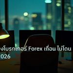 broker | วิธีหลีกเลี่ยงโบรกเกอร์ Forex เถื่อน ไม่โดนโกงเงินปี 2026