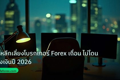 broker | วิธีหลีกเลี่ยงโบรกเกอร์ Forex เถื่อน ไม่โดนโกงเงินปี 2026