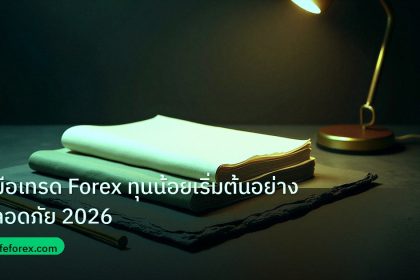 forex | คู่มือเทรด Forex ทุนน้อยเริ่มต้นอย่างปลอดภัย 2026