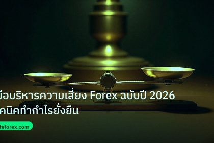 risk_mm | คู่มือบริหารความเสี่ยง Forex ฉบับปี 2026 เทคนิคทำกำไรยั่งยืน