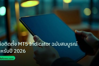 mt_platform | คู่มือติดตั้ง MT5 Indicator ฉบับสมบูรณ์สำหรับปี 2026