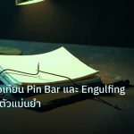 forex | วิธีอ่านแท่งเทียน Pin Bar และ Engulfing จับจุดกลับตัวแม่นยำ